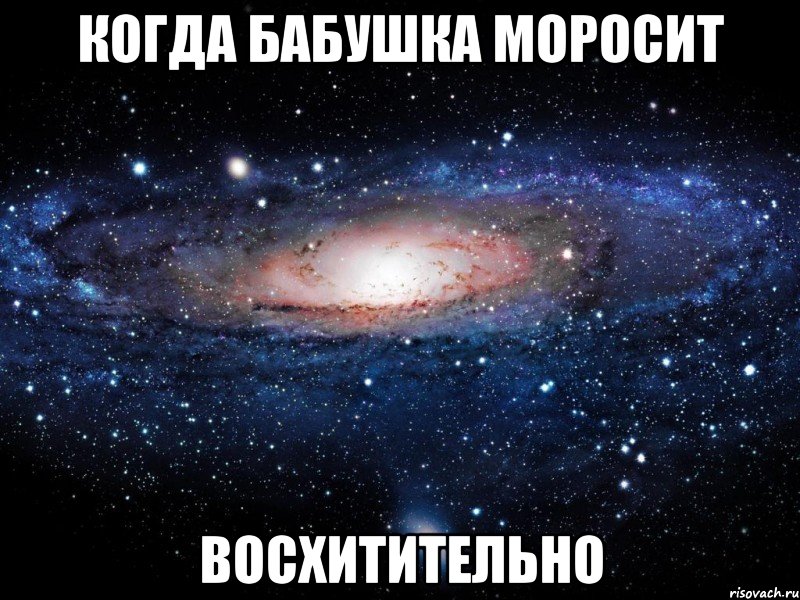 когда бабушка моросит восхитительно, Мем Вселенная