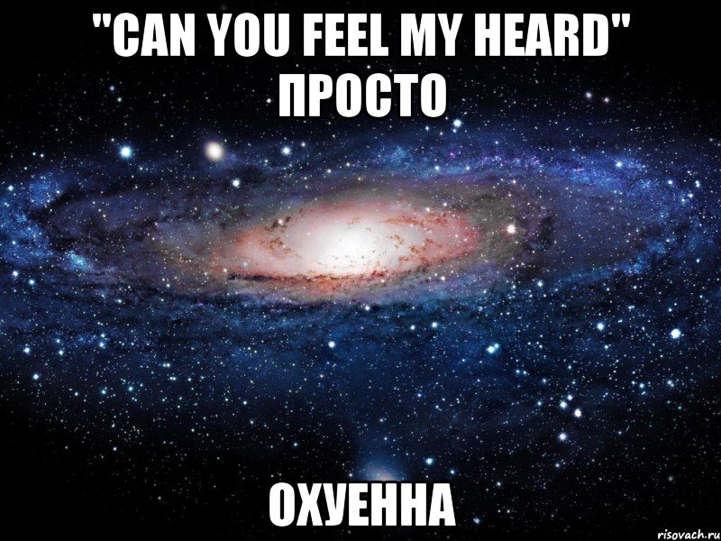 "can you feel my heard" просто охуенна, Мем Вселенная