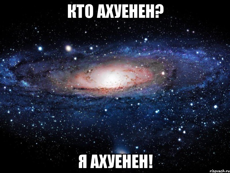 кто ахуенен? я ахуенен!, Мем Вселенная