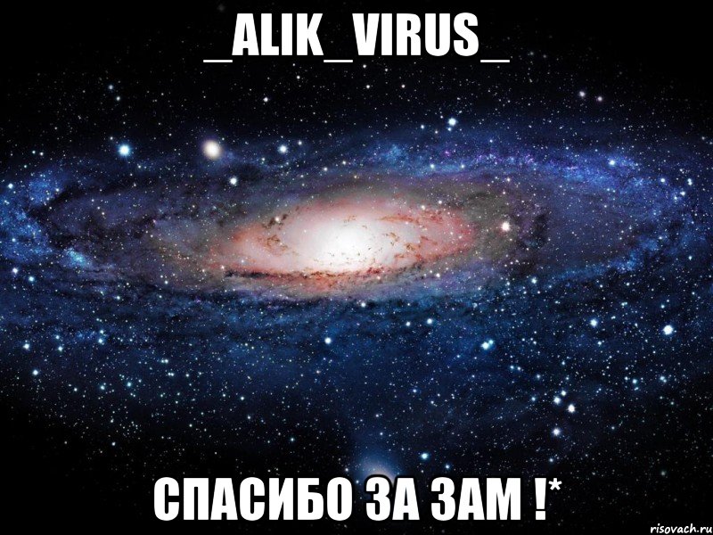 _alik_virus_ спасибо за зам !*, Мем Вселенная