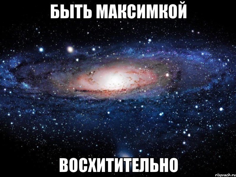 быть максимкой восхитительно, Мем Вселенная