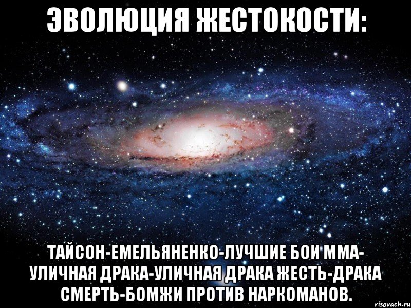 эволюция жестокости: тайсон-емельяненко-лучшие бои мма- уличная драка-уличная драка жесть-драка смерть-бомжи против наркоманов., Мем Вселенная