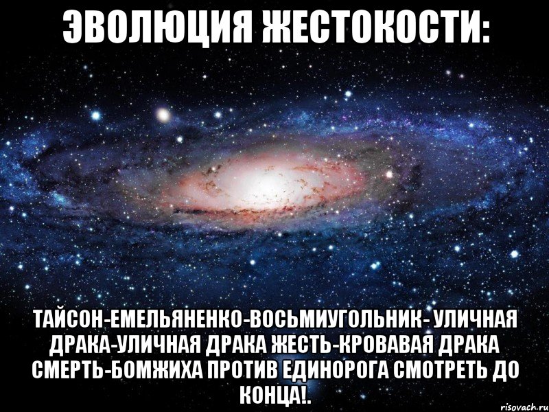 эволюция жестокости: тайсон-емельяненко-восьмиугольник- уличная драка-уличная драка жесть-кровавая драка смерть-бомжиха против единорога смотреть до конца!., Мем Вселенная