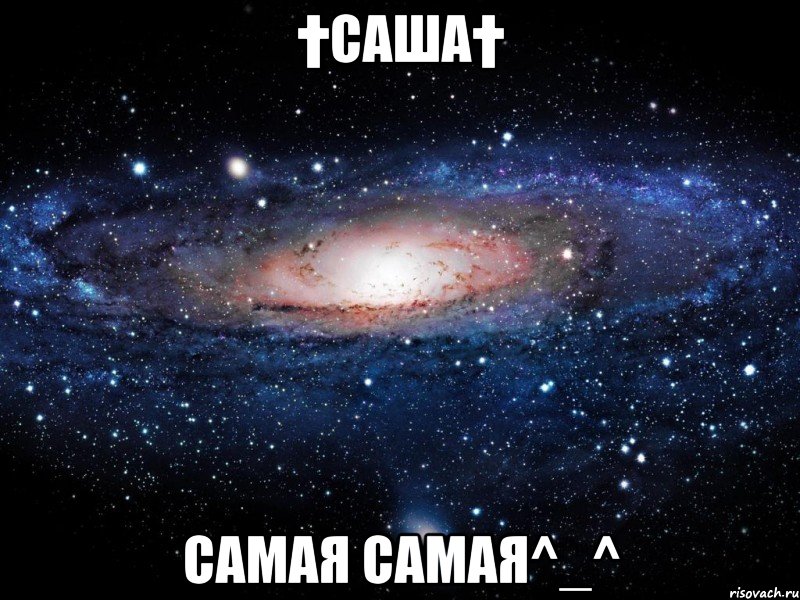 †саша† самая самая^_^, Мем Вселенная