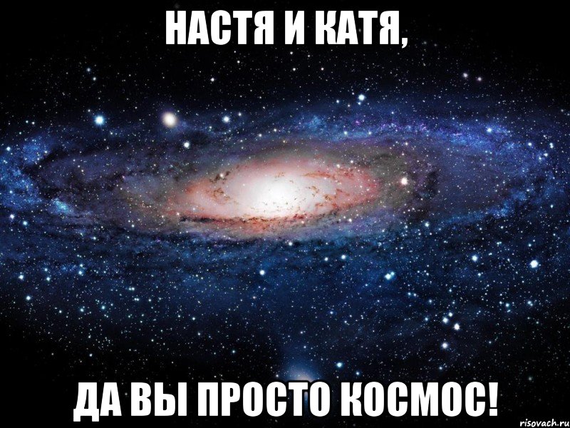 настя и катя, да вы просто космос!, Мем Вселенная