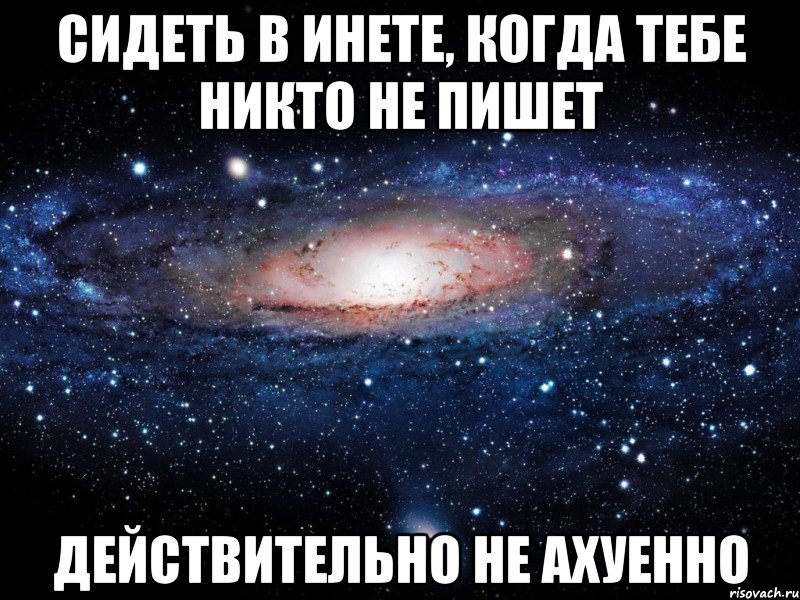 сидеть в инете, когда тебе никто не пишет действительно не ахуенно, Мем Вселенная