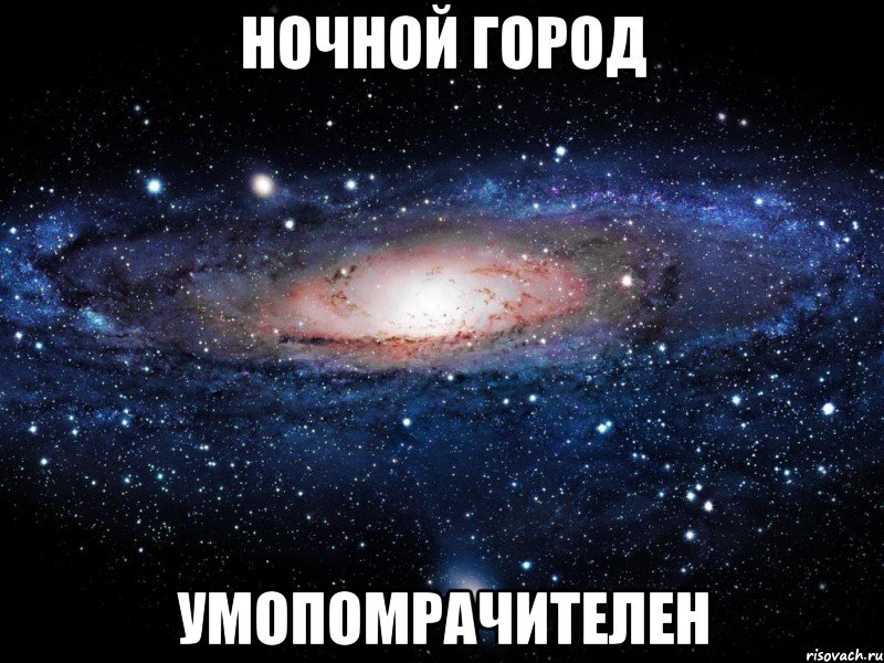 ночной город умопомрачителен, Мем Вселенная