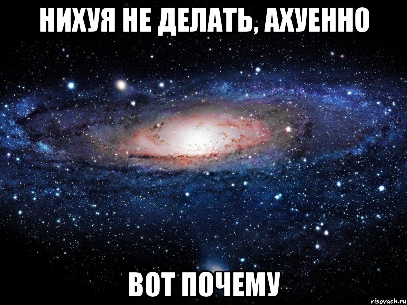 нихуя не делать, ахуенно вот почему, Мем Вселенная