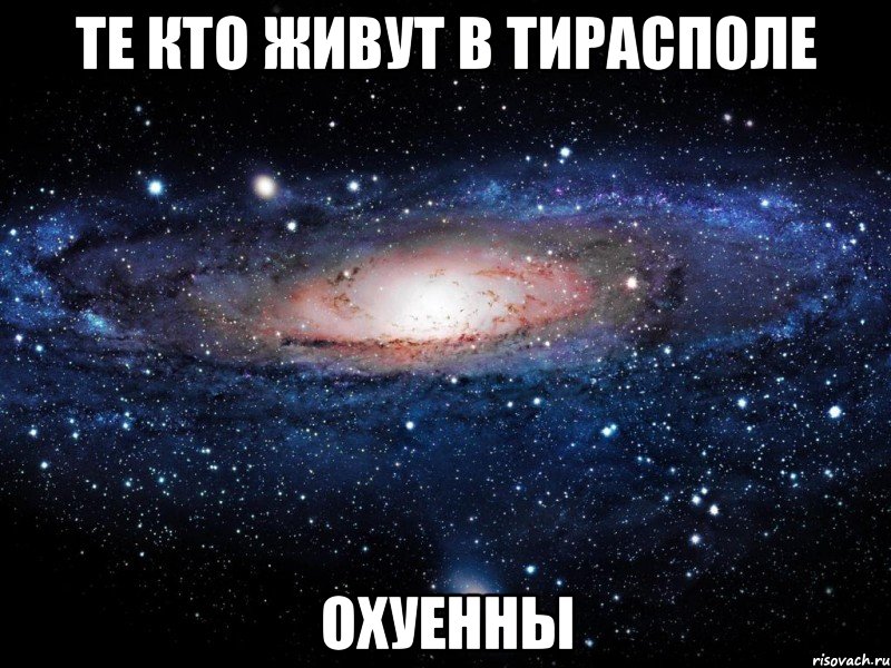 те кто живут в тирасполе охуенны, Мем Вселенная