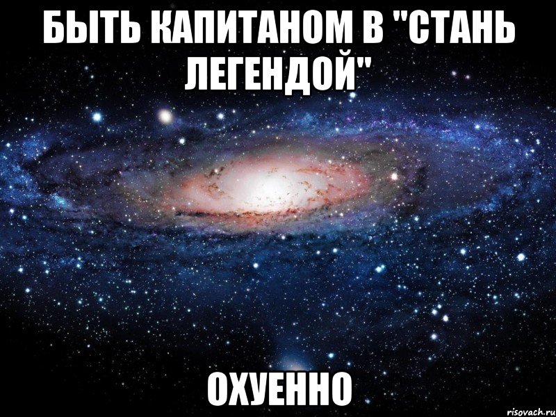 быть капитаном в "стань легендой" охуенно, Мем Вселенная