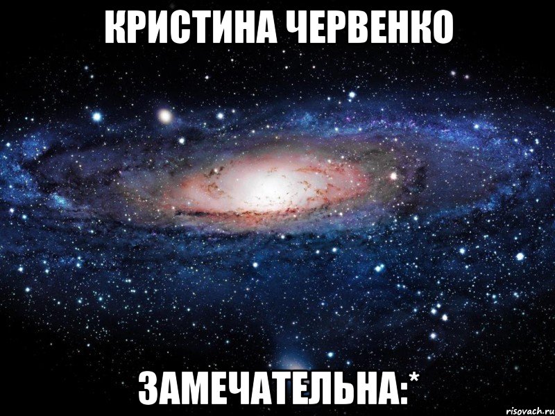 кристина червенко замечательна:*, Мем Вселенная