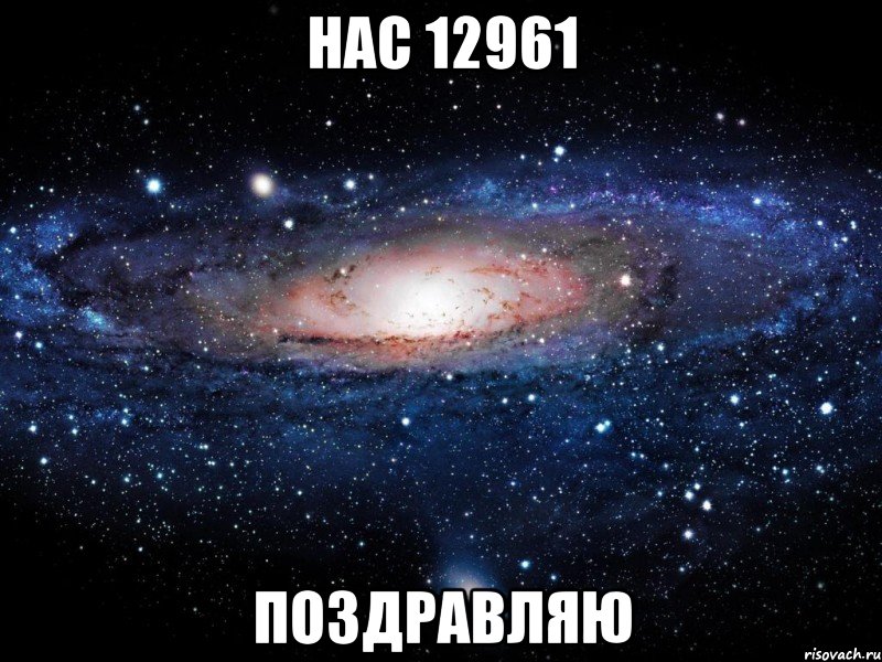 нас 12961 поздравляю, Мем Вселенная