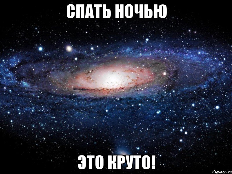 спать ночью это круто!, Мем Вселенная