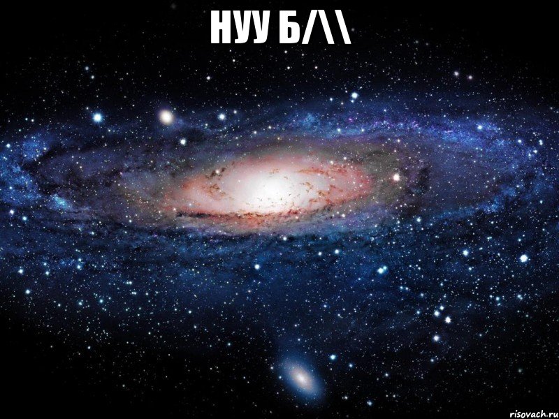 нуу б/\\ , Мем Вселенная