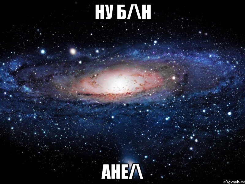 ну б/\н ане/\, Мем Вселенная