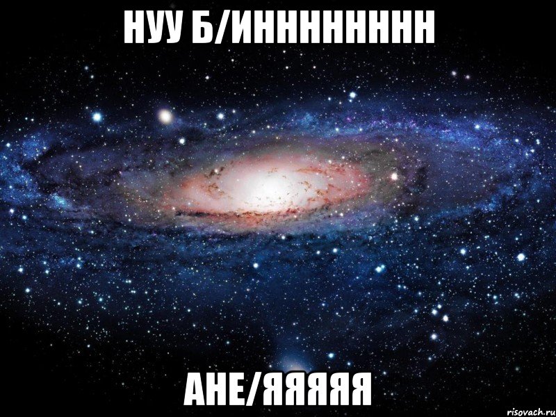 нуу б/инннннннн ане/яяяяя, Мем Вселенная