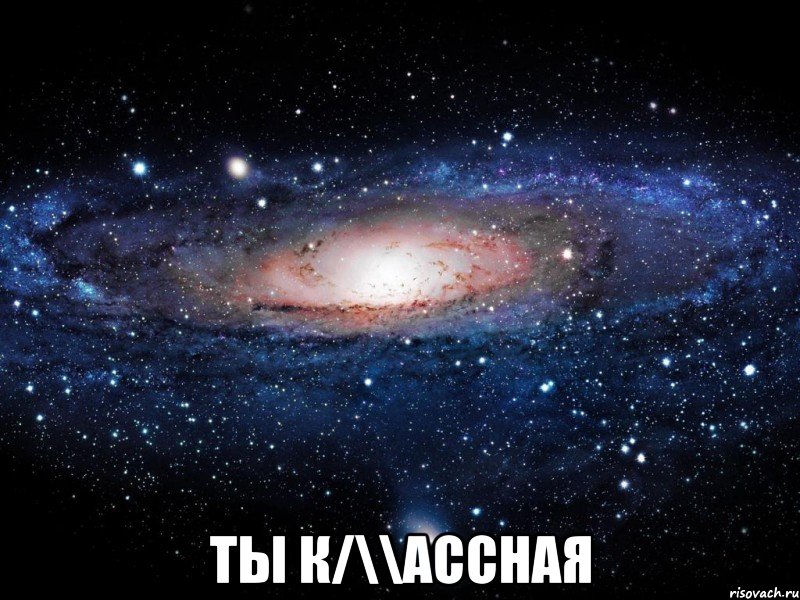  ты к/\\ассная, Мем Вселенная