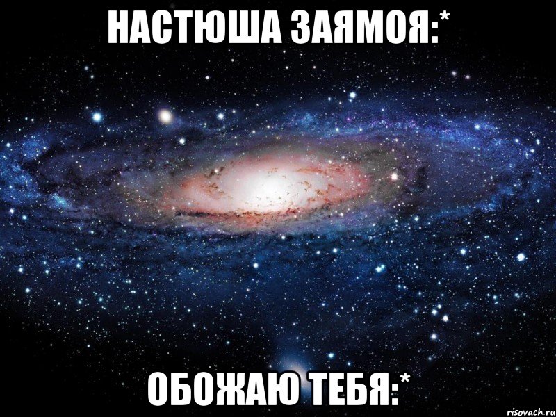 настюша заямоя:* обожаю тебя:*, Мем Вселенная