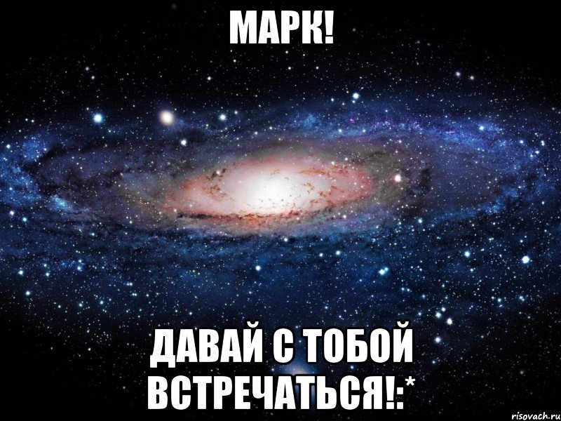 марк! давай с тобой встречаться!:*, Мем Вселенная