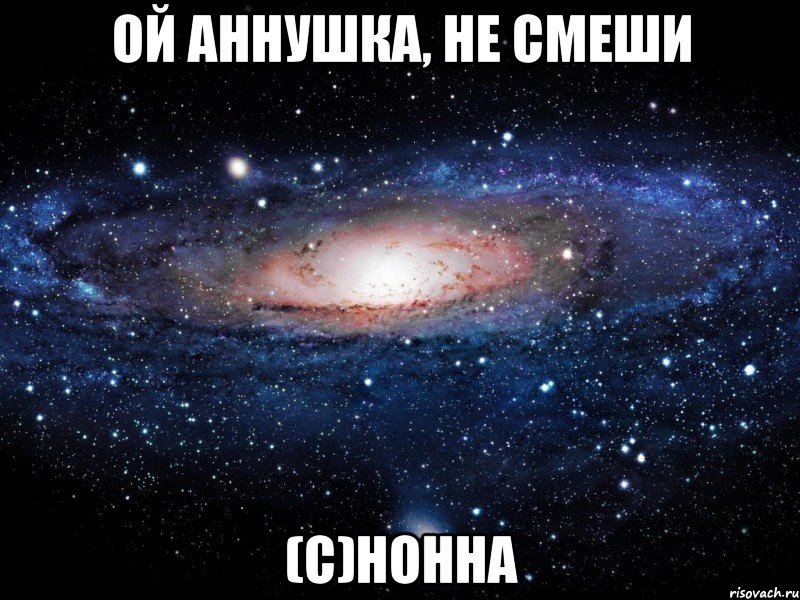 ой аннушка, не смеши (с)нонна, Мем Вселенная