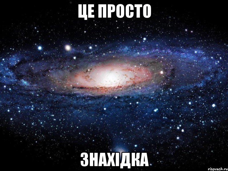 це просто знахідка, Мем Вселенная