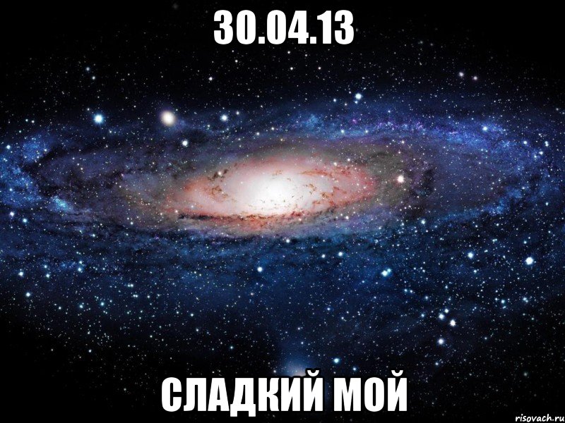 30.04.13 сладкий мой, Мем Вселенная