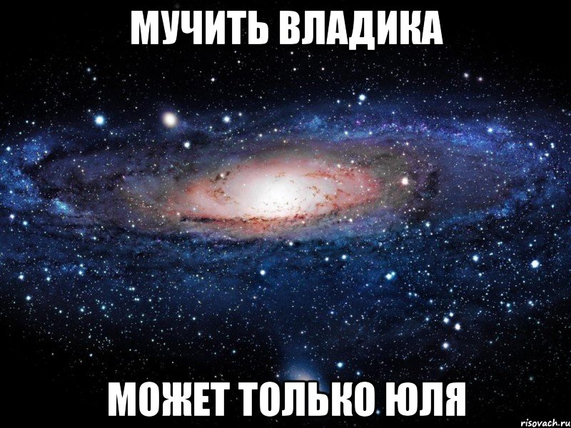мучить владика может только юля, Мем Вселенная