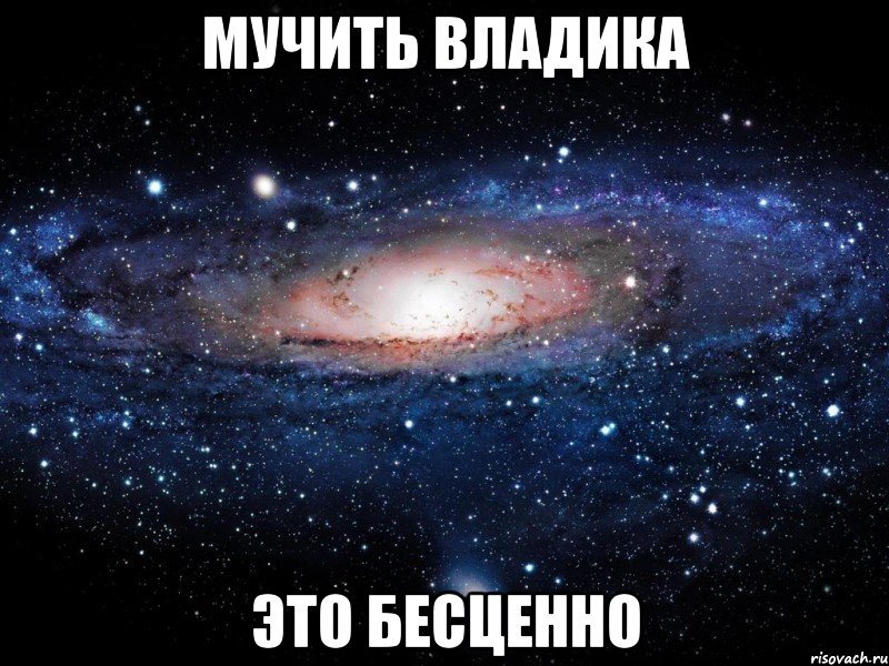 мучить владика это бесценно, Мем Вселенная