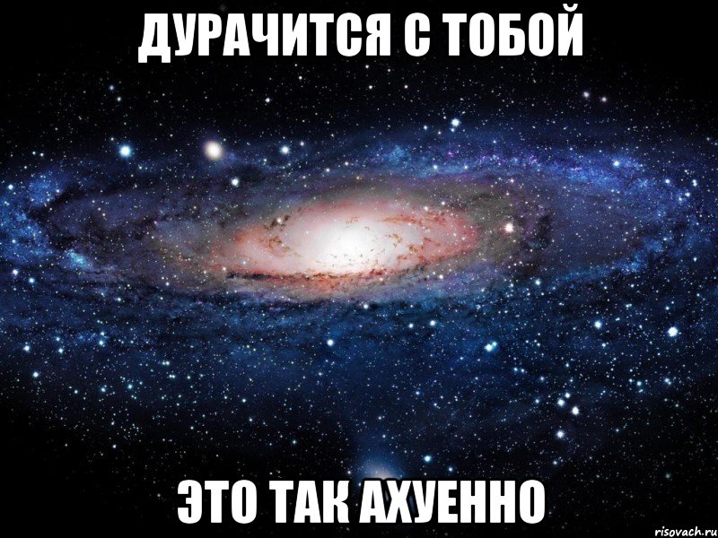 дурачится с тобой это так ахуенно, Мем Вселенная