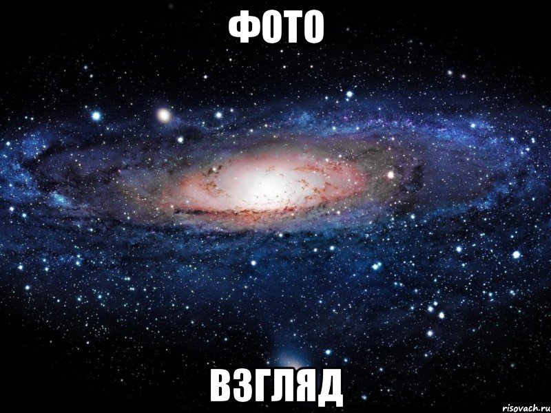 фото взгляд, Мем Вселенная