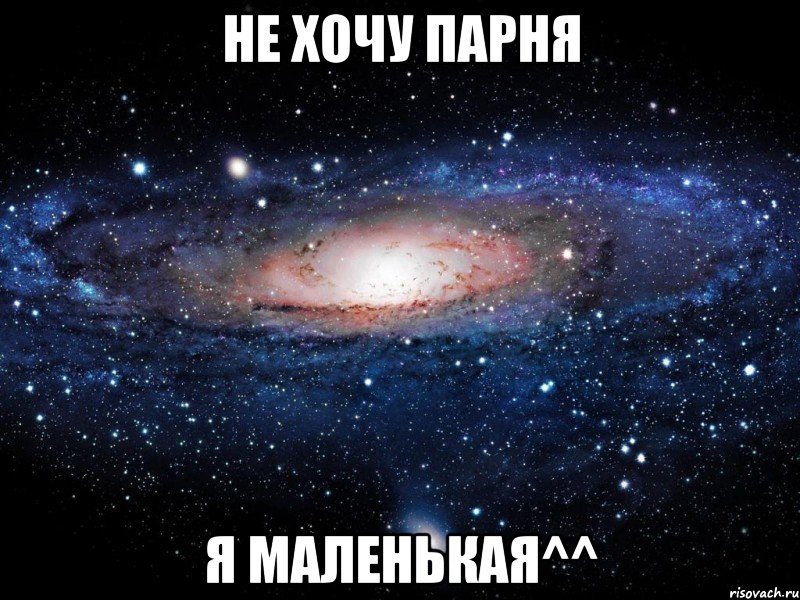 не хочу парня я маленькая^^, Мем Вселенная