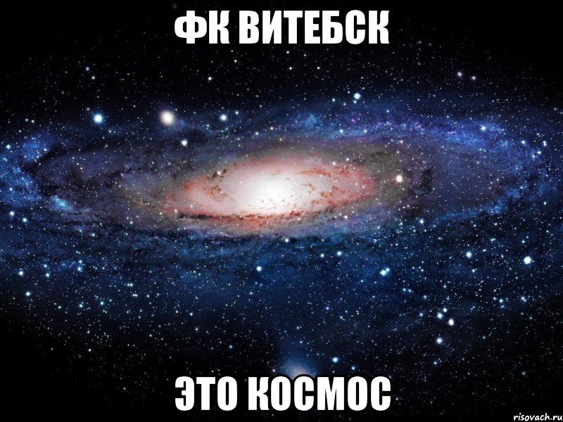 фк витебск это космос, Мем Вселенная