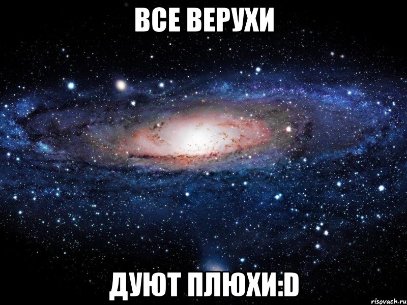 все верухи дуют плюхи:d, Мем Вселенная