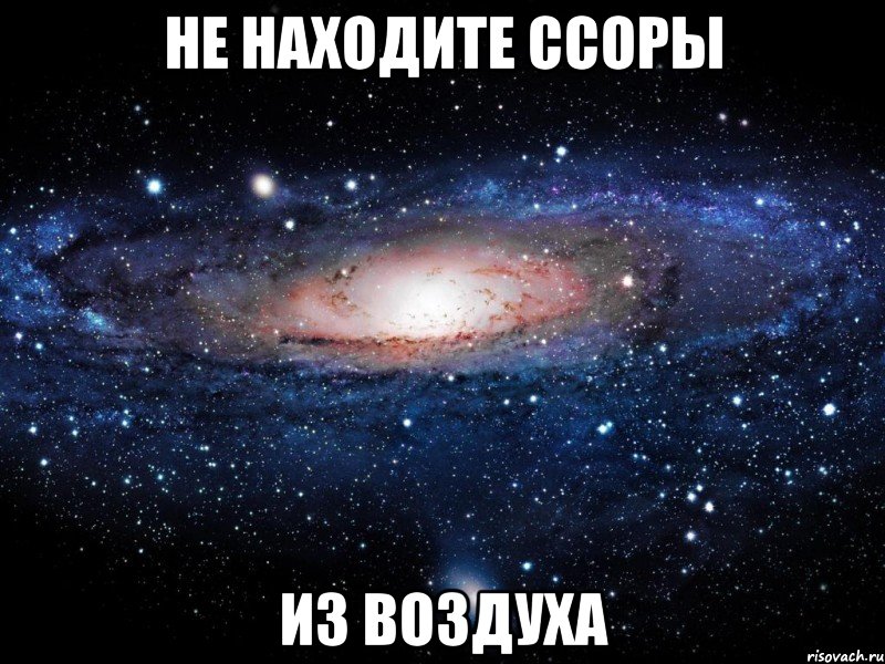 не находите ссоры из воздуха, Мем Вселенная