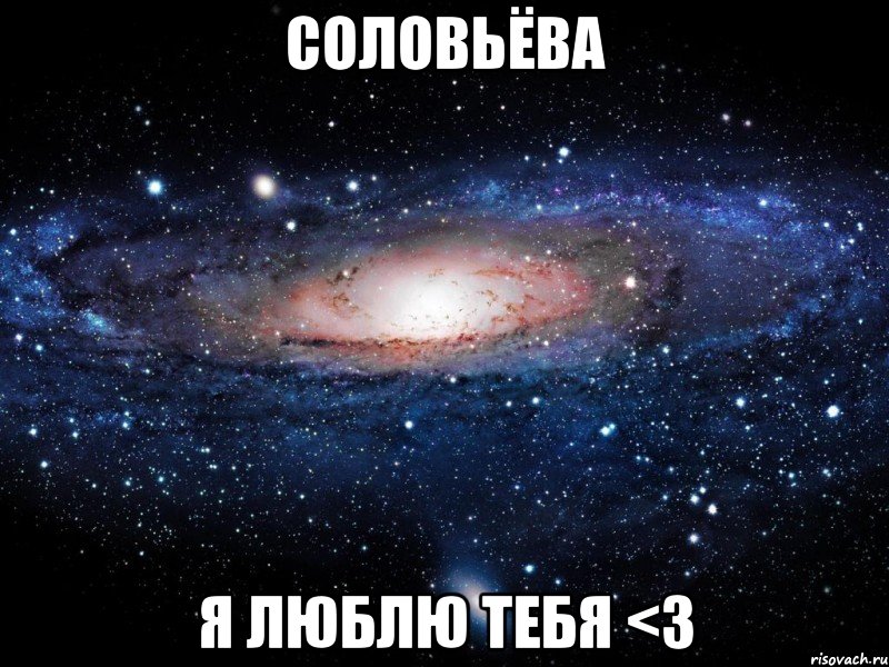 соловьёва я люблю тебя <3, Мем Вселенная