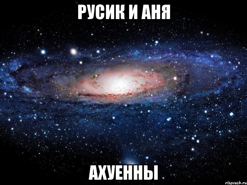 русик и аня ахуенны, Мем Вселенная