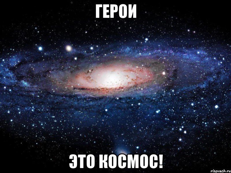 герои это космос!, Мем Вселенная