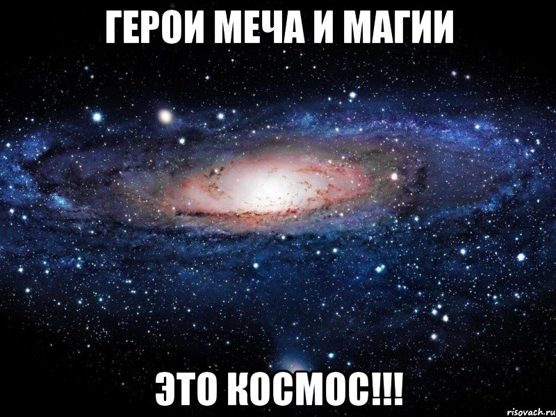 герои меча и магии это космос!!!, Мем Вселенная