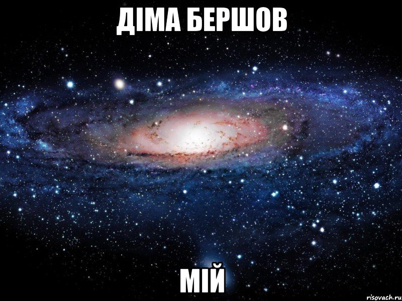 діма бершов мій, Мем Вселенная