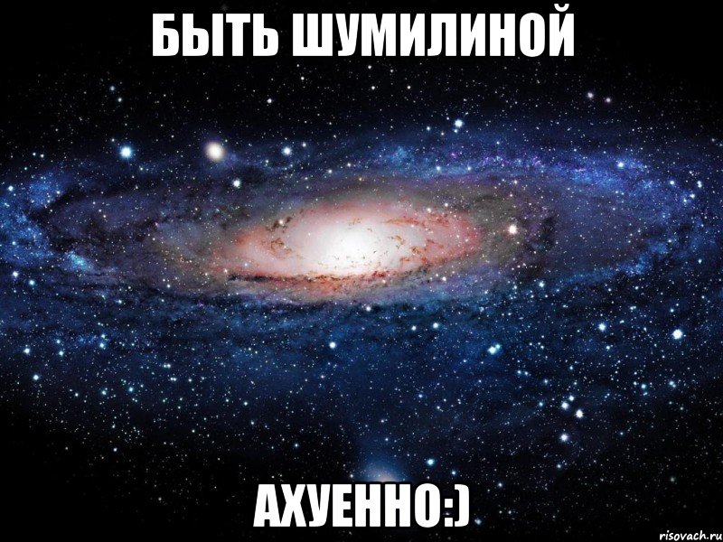 быть шумилиной ахуенно:), Мем Вселенная