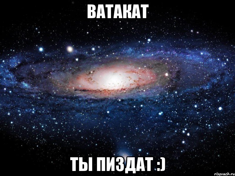 ватакат ты пиздат :), Мем Вселенная