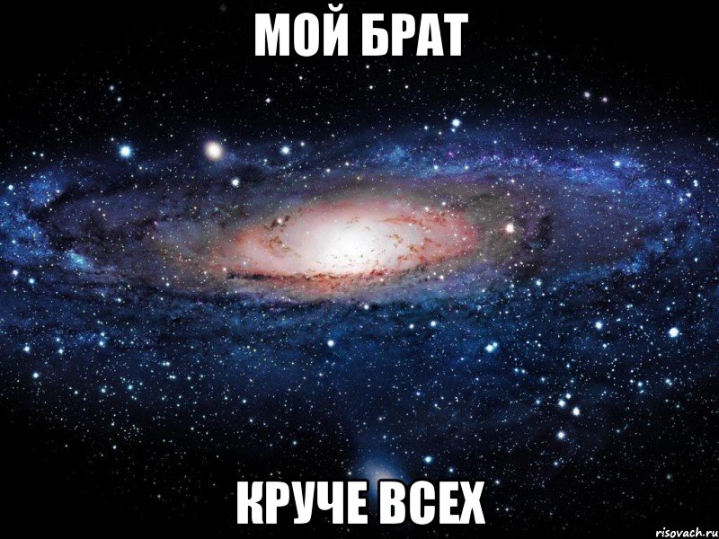 мой брат круче всех, Мем Вселенная