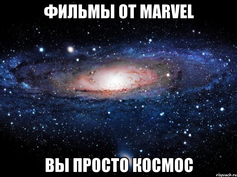 фильмы от marvel вы просто космос, Мем Вселенная