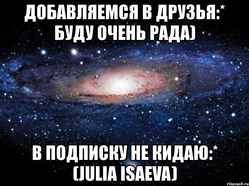 добавляемся в друзья:* буду очень рада) в подписку не кидаю:* (julia isaeva), Мем Вселенная