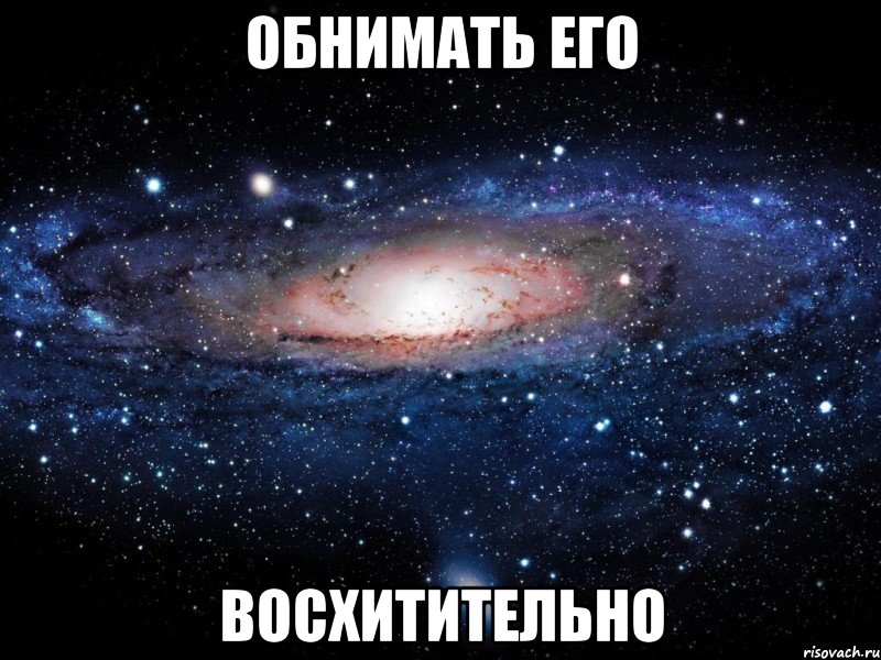 обнимать его восхитительно, Мем Вселенная