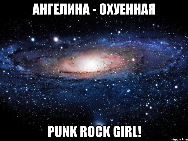 ангелина - охуенная punk rock girl!, Мем Вселенная