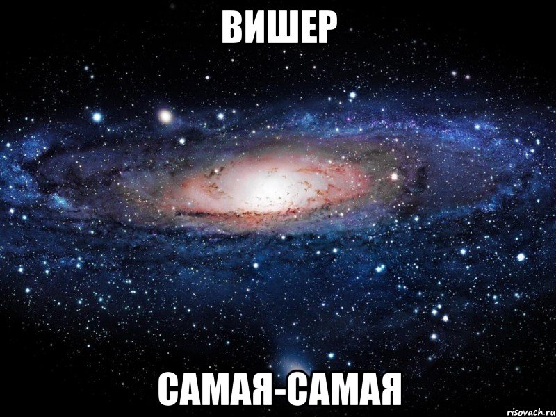 вишер самая-самая, Мем Вселенная