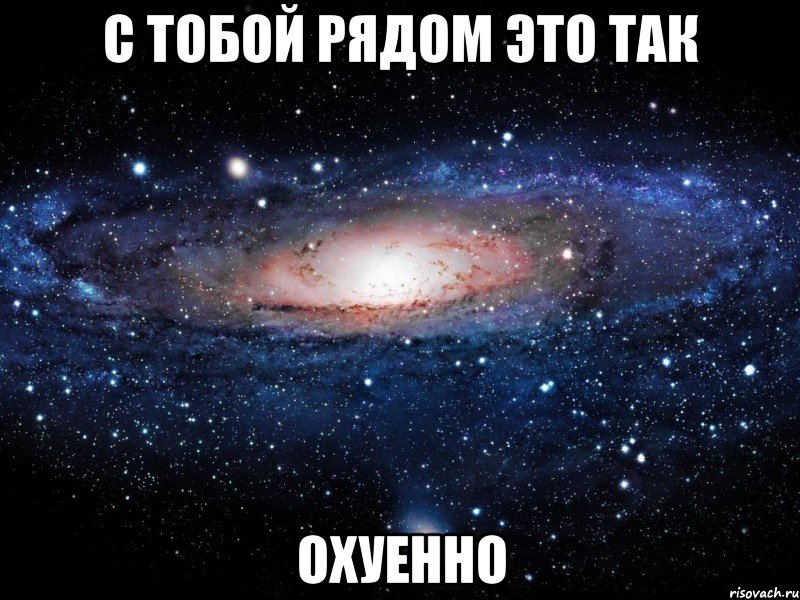 с тобой рядом это так охуенно, Мем Вселенная