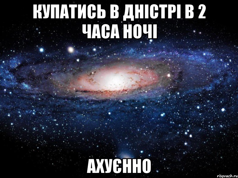 купатись в дністрі в 2 часа ночі ахуєнно, Мем Вселенная