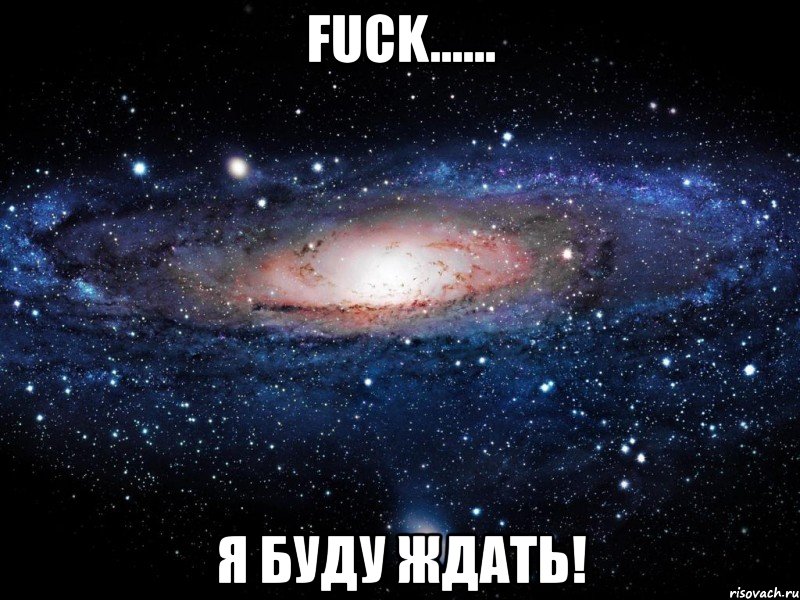 fuck...... я буду ждать!, Мем Вселенная